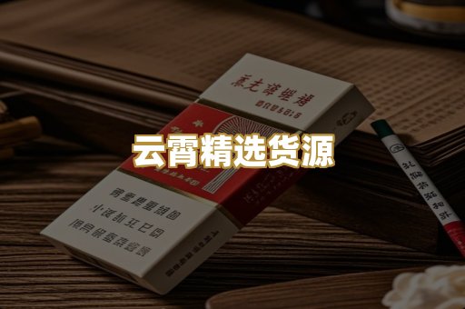 云霄精选货源