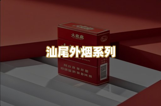 汕尾外烟系列