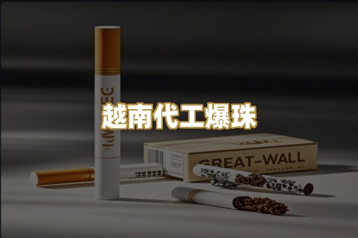 越南代工爆珠